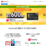 PayPay銀行の口コミや評判